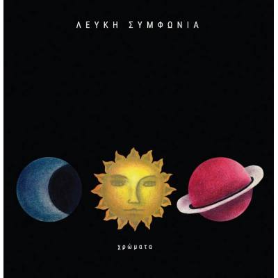 Χρώματα (Blue Vinyl)