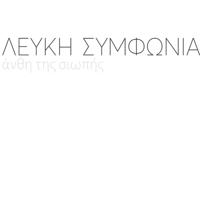 Άνθη Της Σιωπής (White Vinyl)